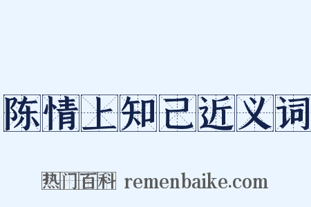 陈情上知己近义词是什么意思的图片